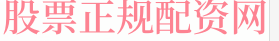 炒股配资门户