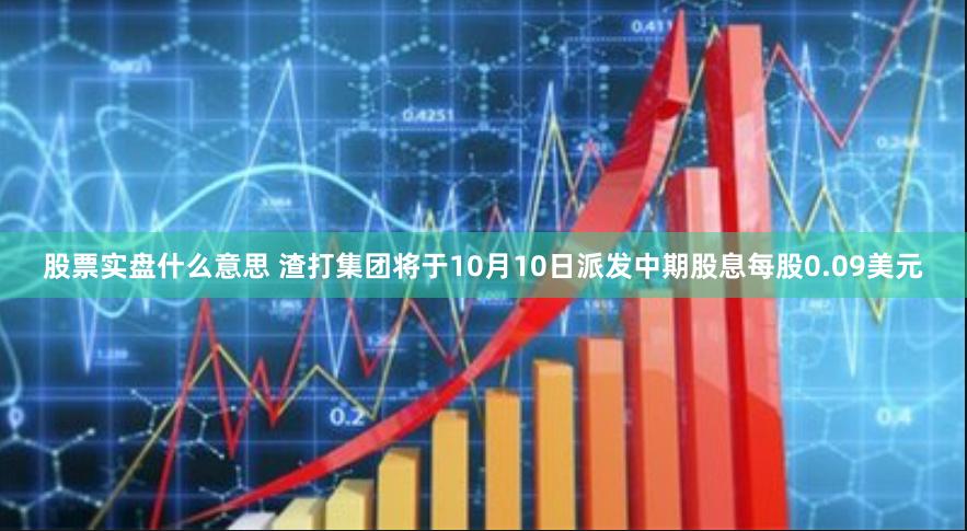 股票实盘什么意思 渣打集团将于10月10日派发中期股息每股0.09美元