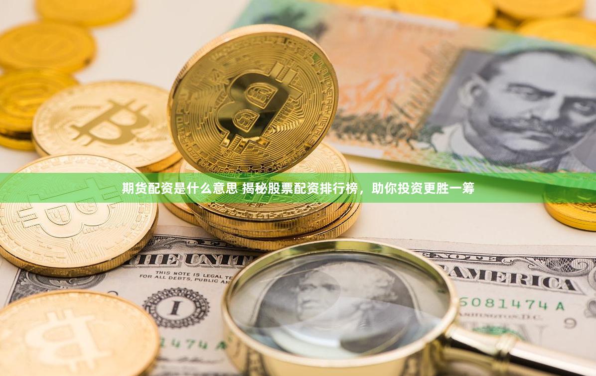 期货配资是什么意思 揭秘股票配资排行榜，助你投资更胜一筹