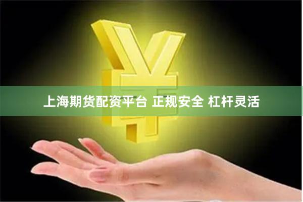 上海期货配资平台 正规安全 杠杆灵活