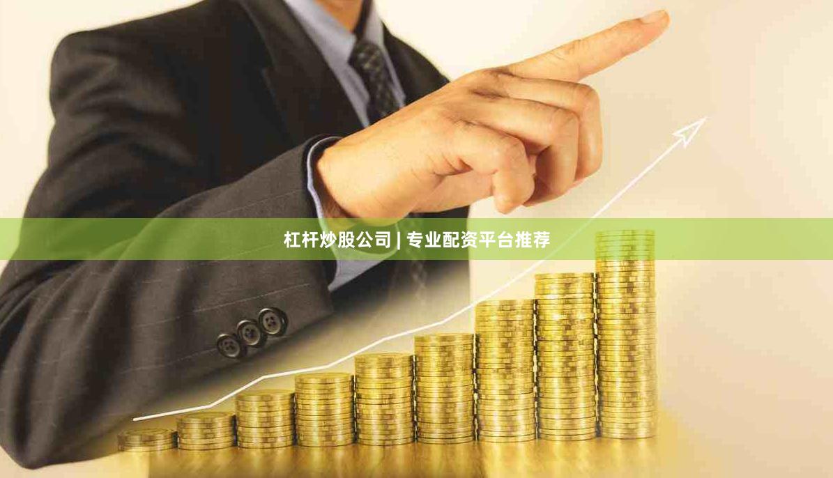 杠杆炒股公司 | 专业配资平台推荐