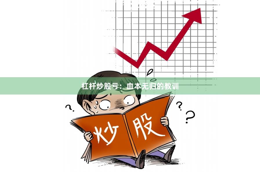 杠杆炒股亏：血本无归的教训