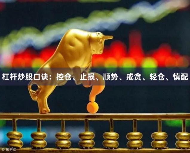 杠杆炒股口诀：控仓、止损、顺势、戒贪、轻仓、慎配