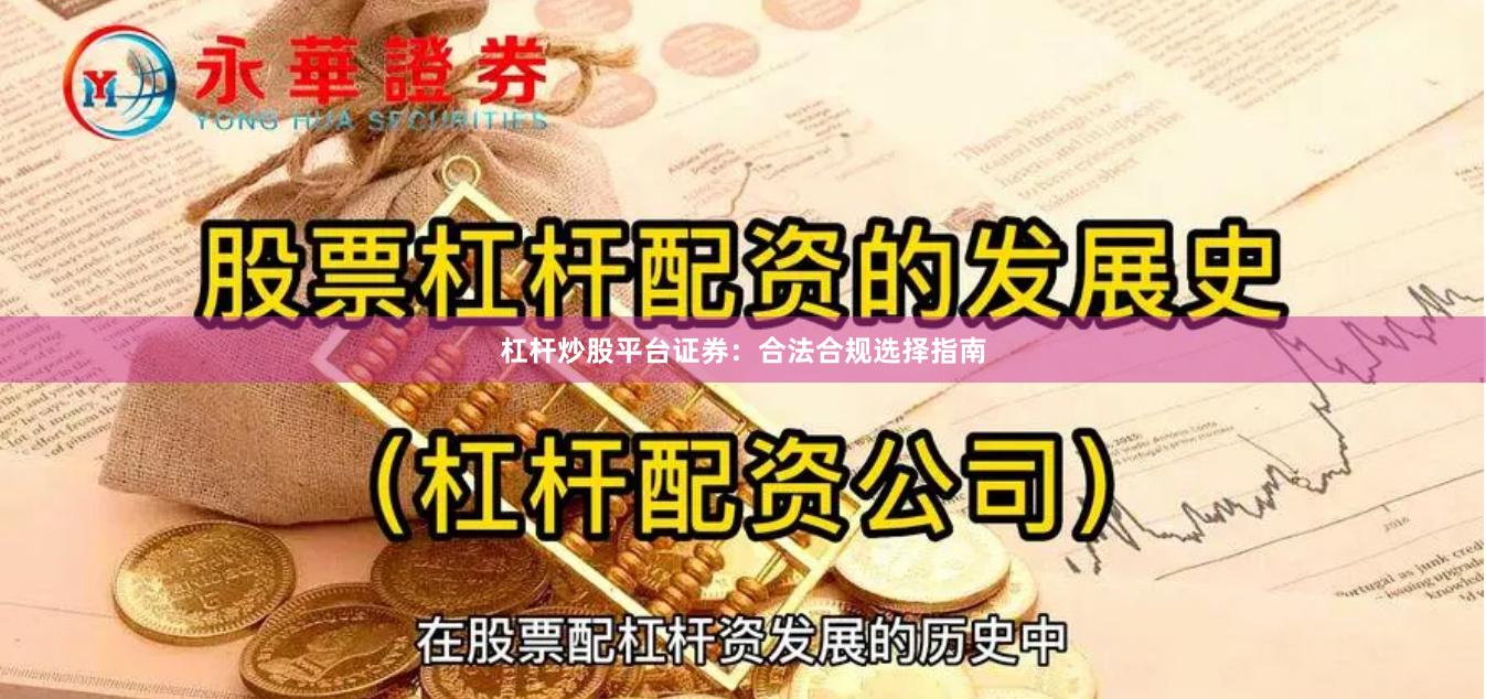 杠杆炒股平台证券：合法合规选择指南