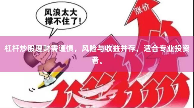 杠杆炒股理财需谨慎，风险与收益并存，适合专业投资者。