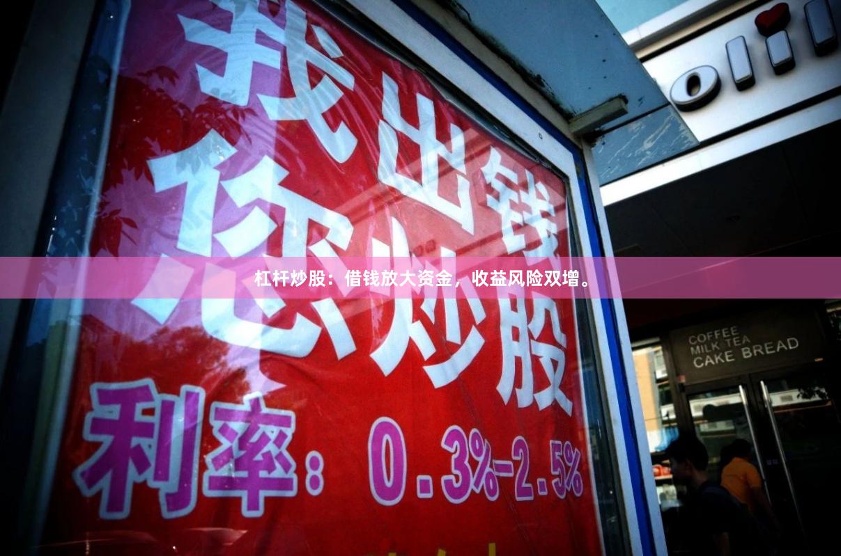杠杆炒股：借钱放大资金，收益风险双增。