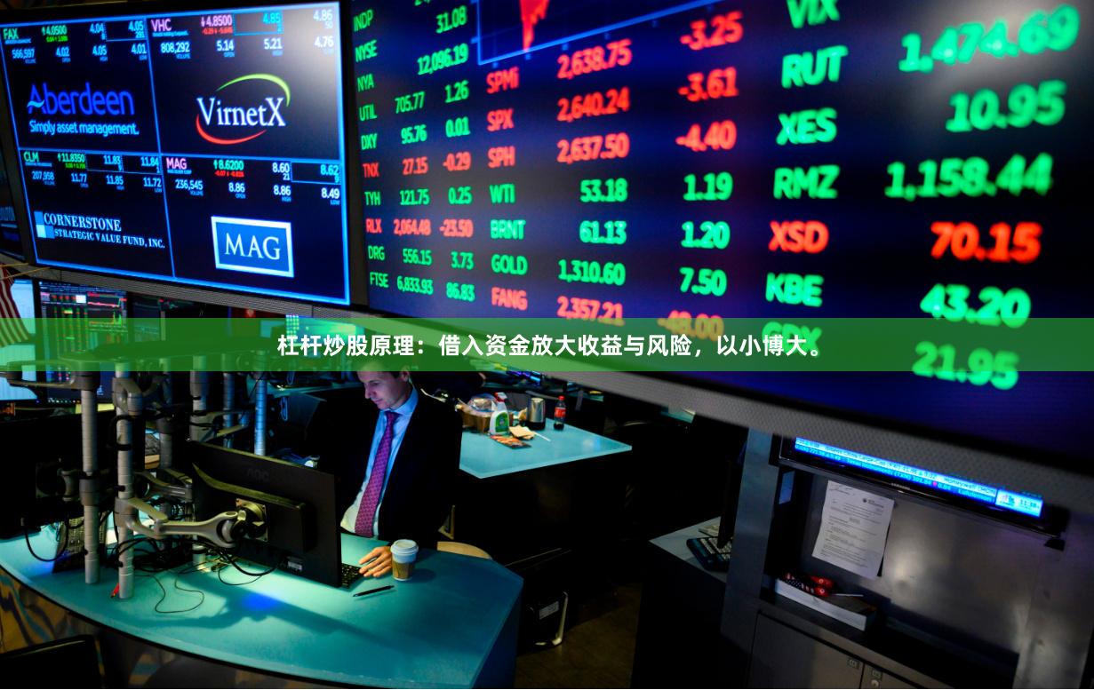 杠杆炒股原理：借入资金放大收益与风险，以小博大。
