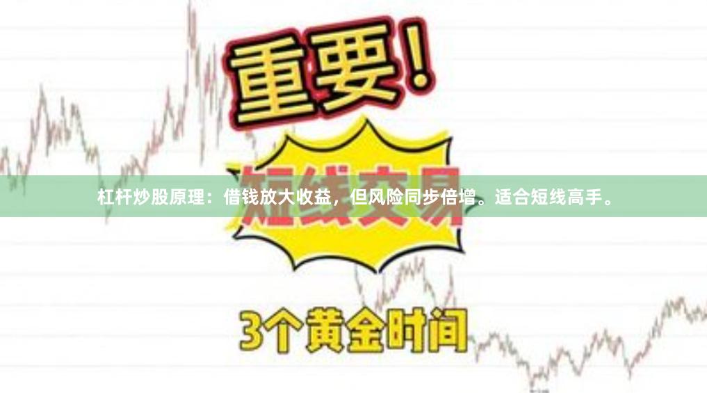 杠杆炒股原理：借钱放大收益，但风险同步倍增。适合短线高手。