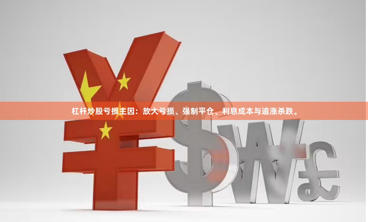 杠杆炒股亏损主因：放大亏损、强制平仓、利息成本与追涨杀跌。