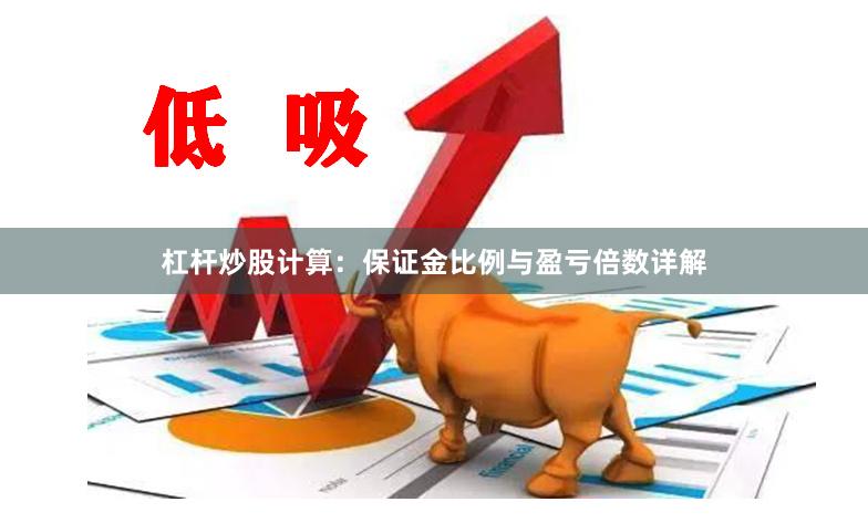 杠杆炒股计算：保证金比例与盈亏倍数详解