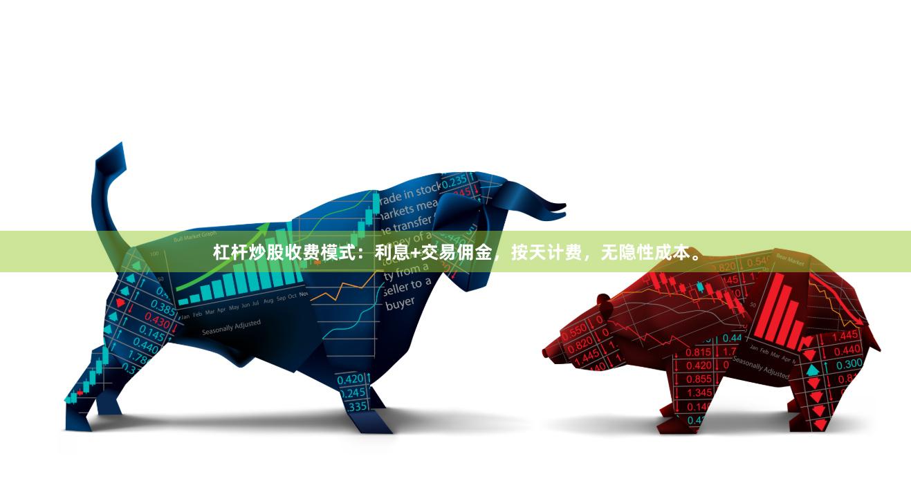 杠杆炒股收费模式：利息+交易佣金，按天计费，无隐性成本。