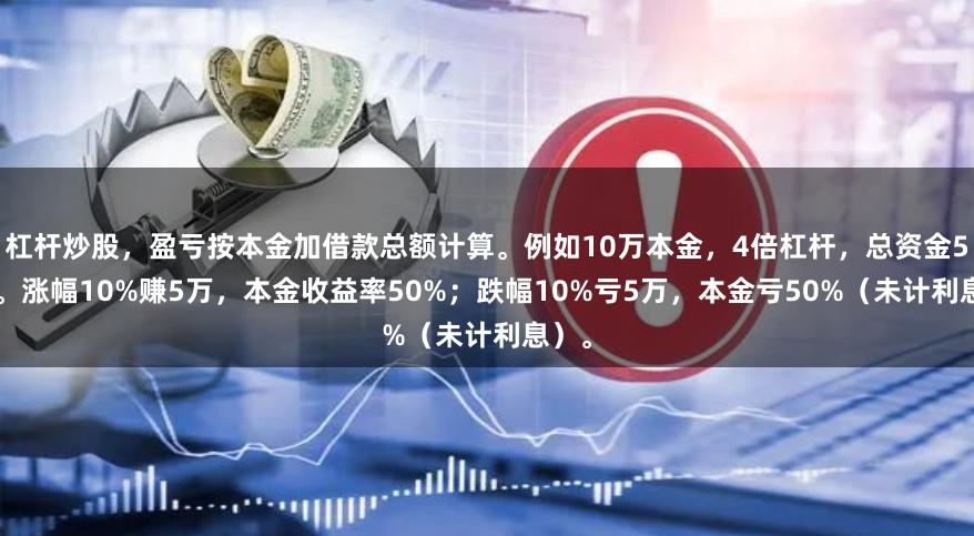 杠杆炒股，盈亏按本金加借款总额计算。例如10万本金，4倍杠杆，总资金50万。涨幅10%赚5万，本金收益率50%；跌幅10%亏5万，本金亏50%（未计利息）。