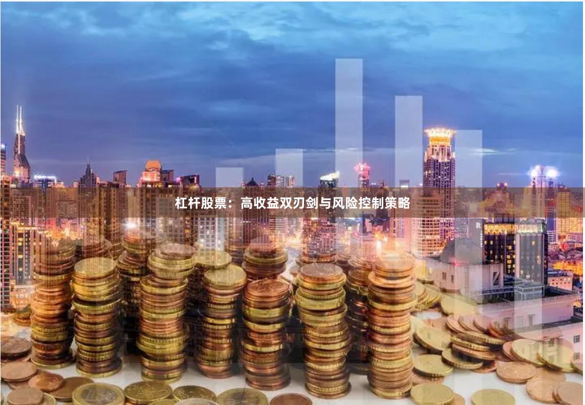 杠杆股票：高收益双刃剑与风险控制策略