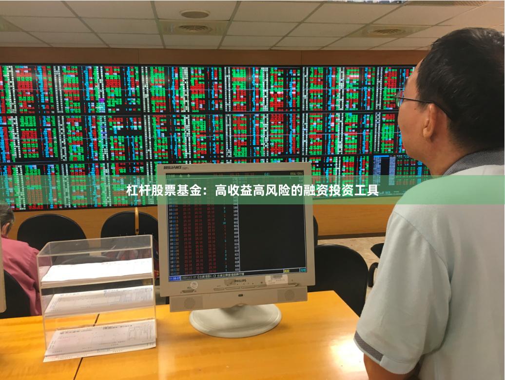 杠杆股票基金：高收益高风险的融资投资工具