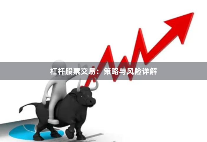 杠杆股票交易：策略与风险详解
