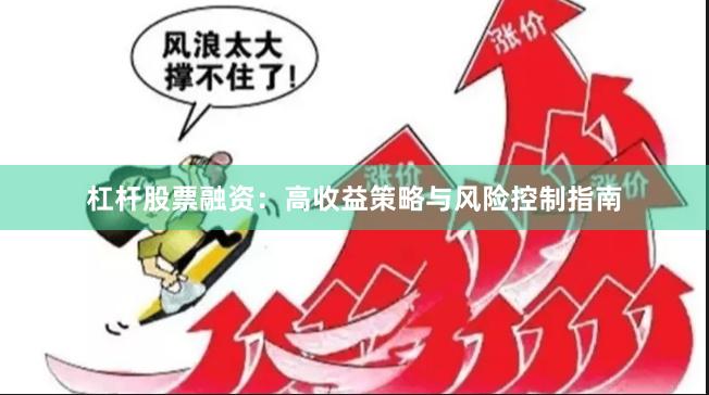 杠杆股票融资：高收益策略与风险控制指南