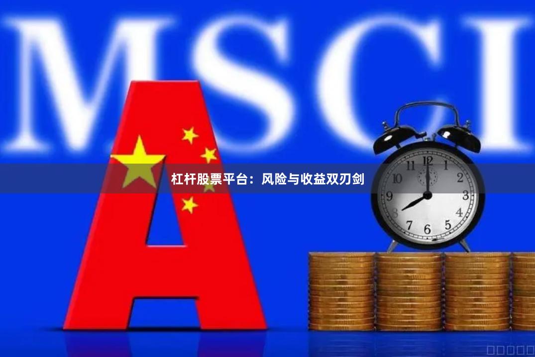 杠杆股票平台：风险与收益双刃剑