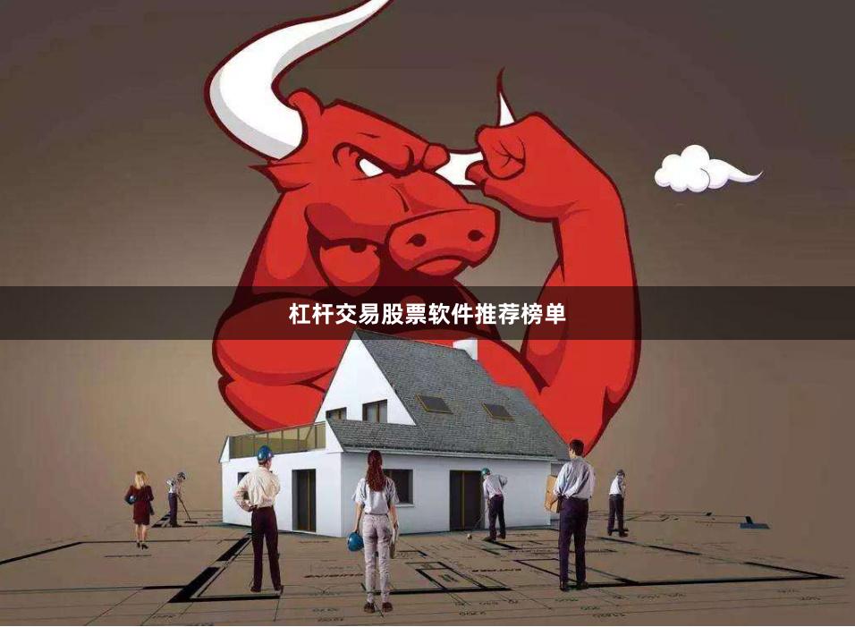 杠杆交易股票软件推荐榜单