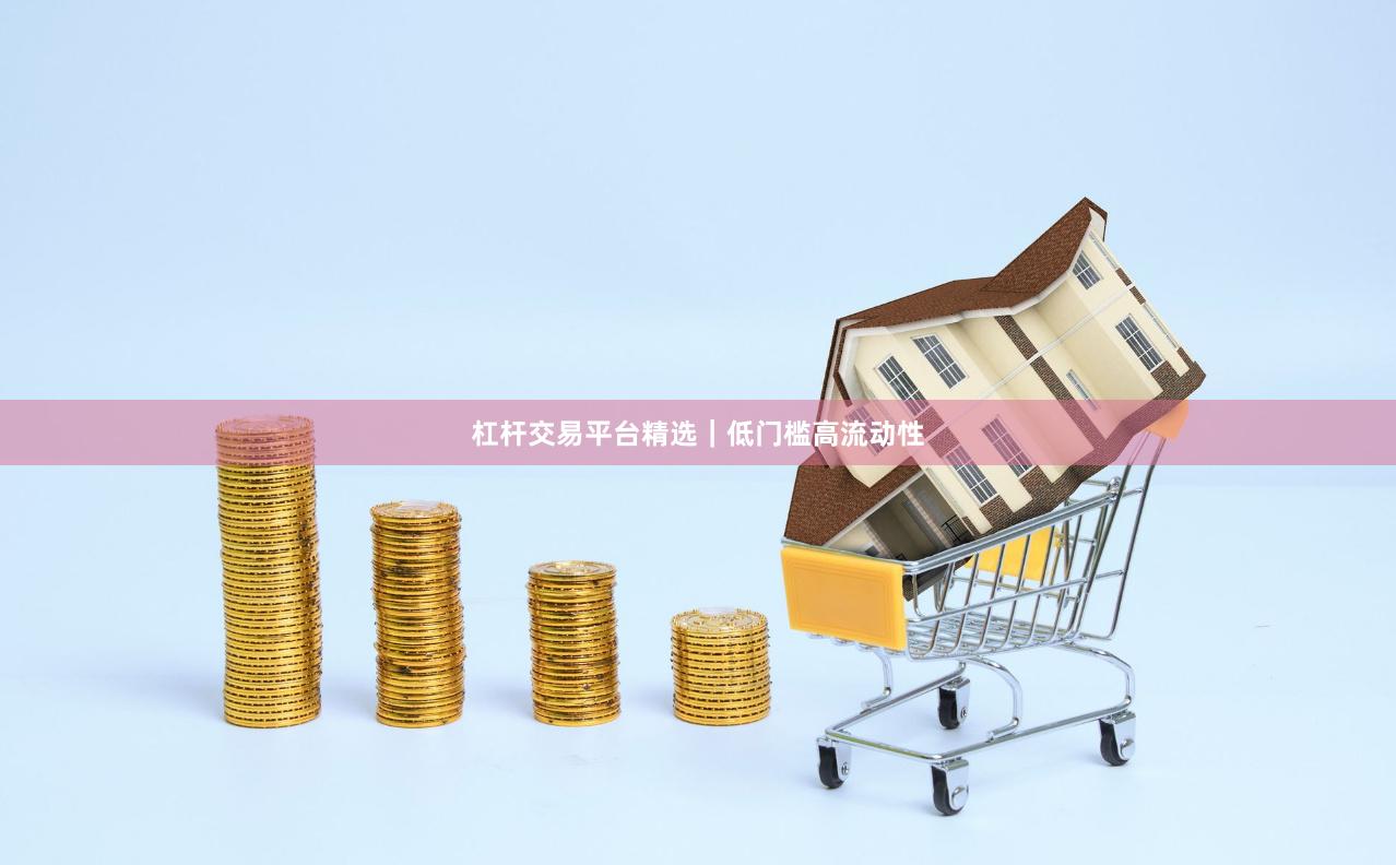 杠杆交易平台精选｜低门槛高流动性