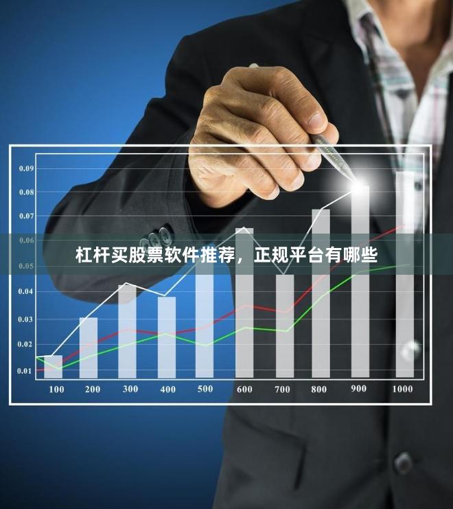 杠杆买股票软件推荐，正规平台有哪些