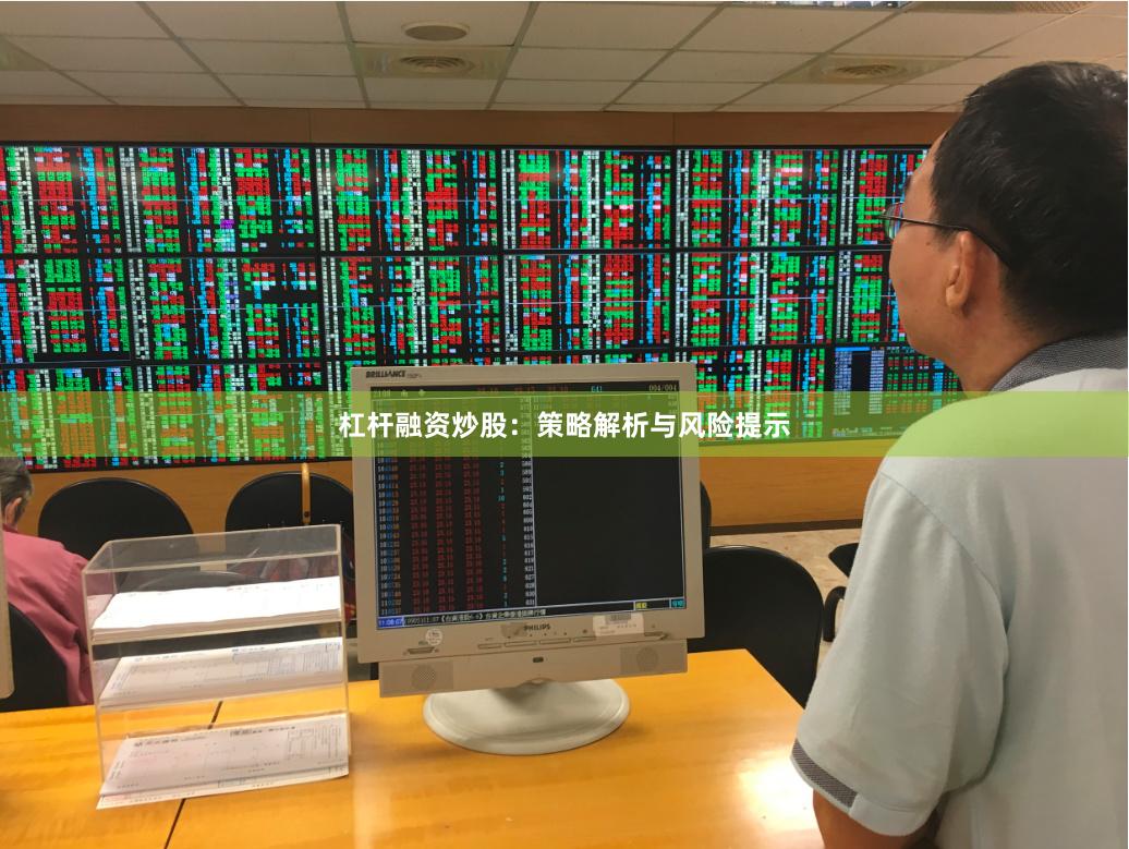 杠杆融资炒股：策略解析与风险提示
