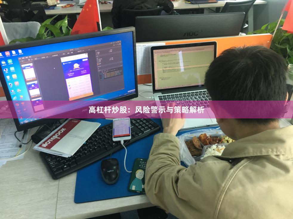 高杠杆炒股：风险警示与策略解析