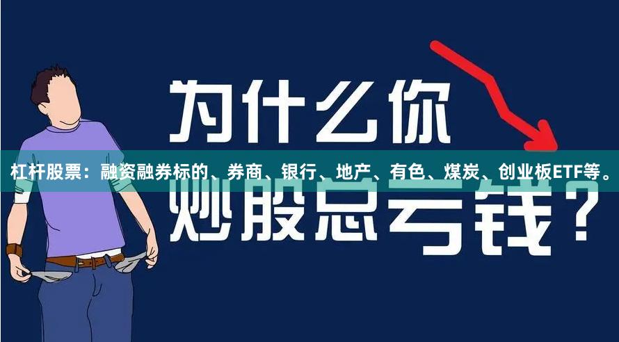 杠杆股票：融资融券标的、券商、银行、地产、有色、煤炭、创业板ETF等。