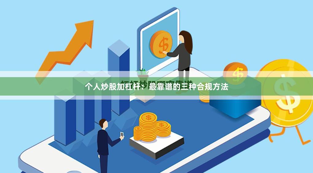 个人炒股加杠杆：最靠谱的三种合规方法