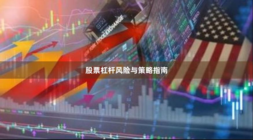 股票杠杆风险与策略指南