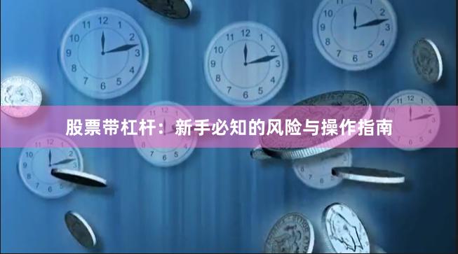 股票带杠杆：新手必知的风险与操作指南