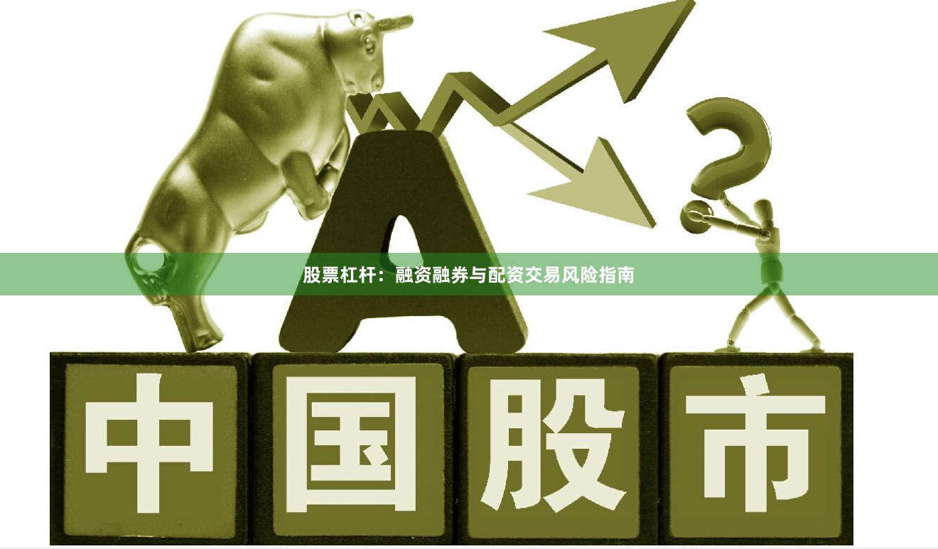股票杠杆：融资融券与配资交易风险指南
