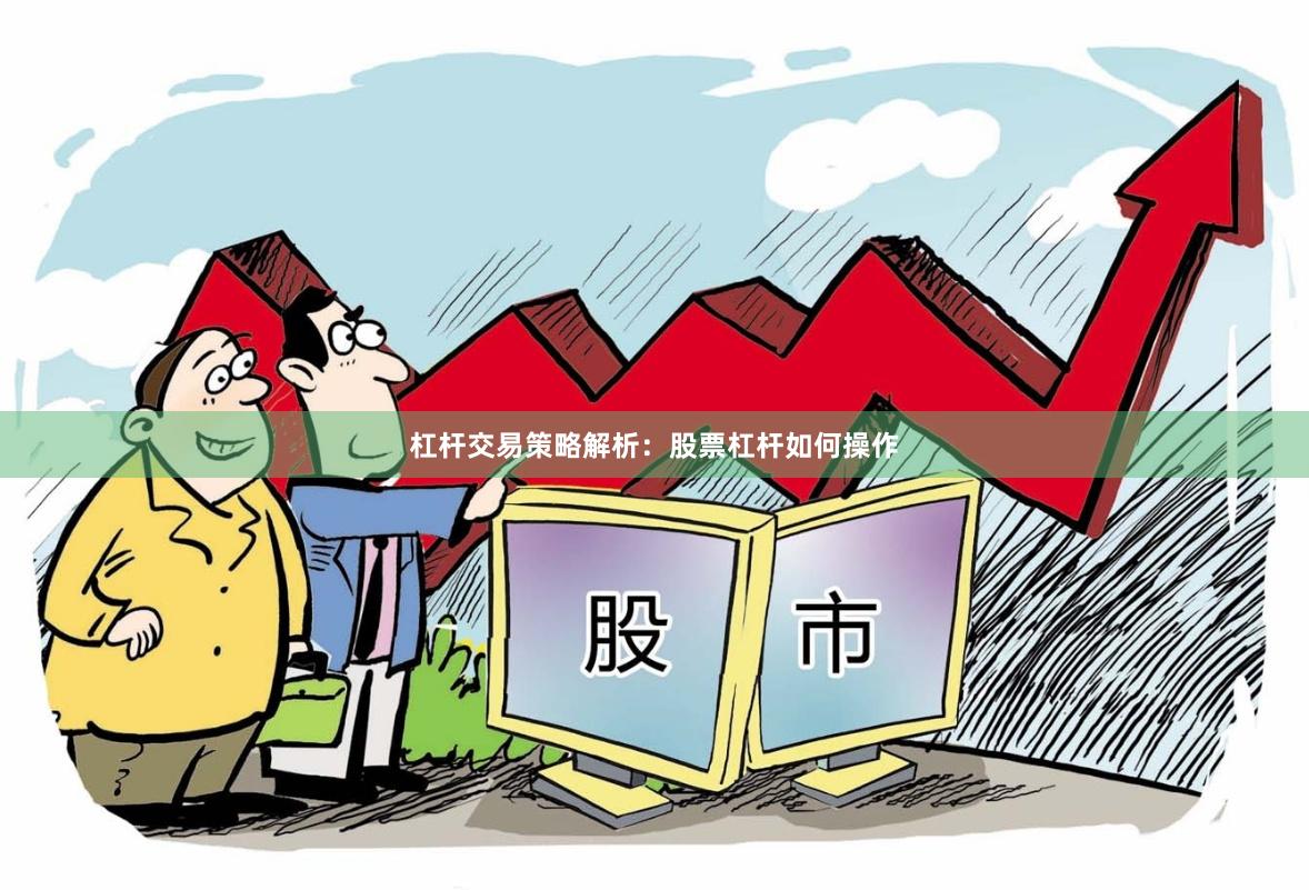 杠杆交易策略解析：股票杠杆如何操作