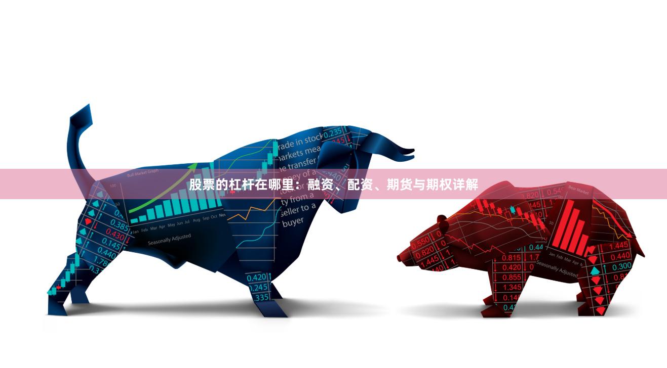股票的杠杆在哪里：融资、配资、期货与期权详解