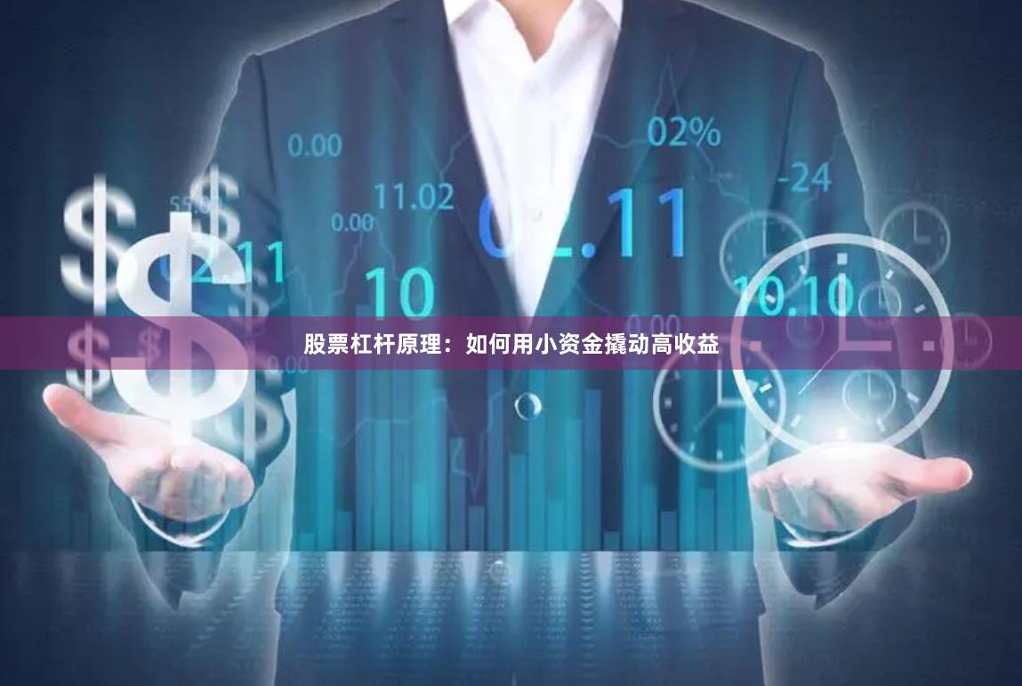 股票杠杆原理：如何用小资金撬动高收益