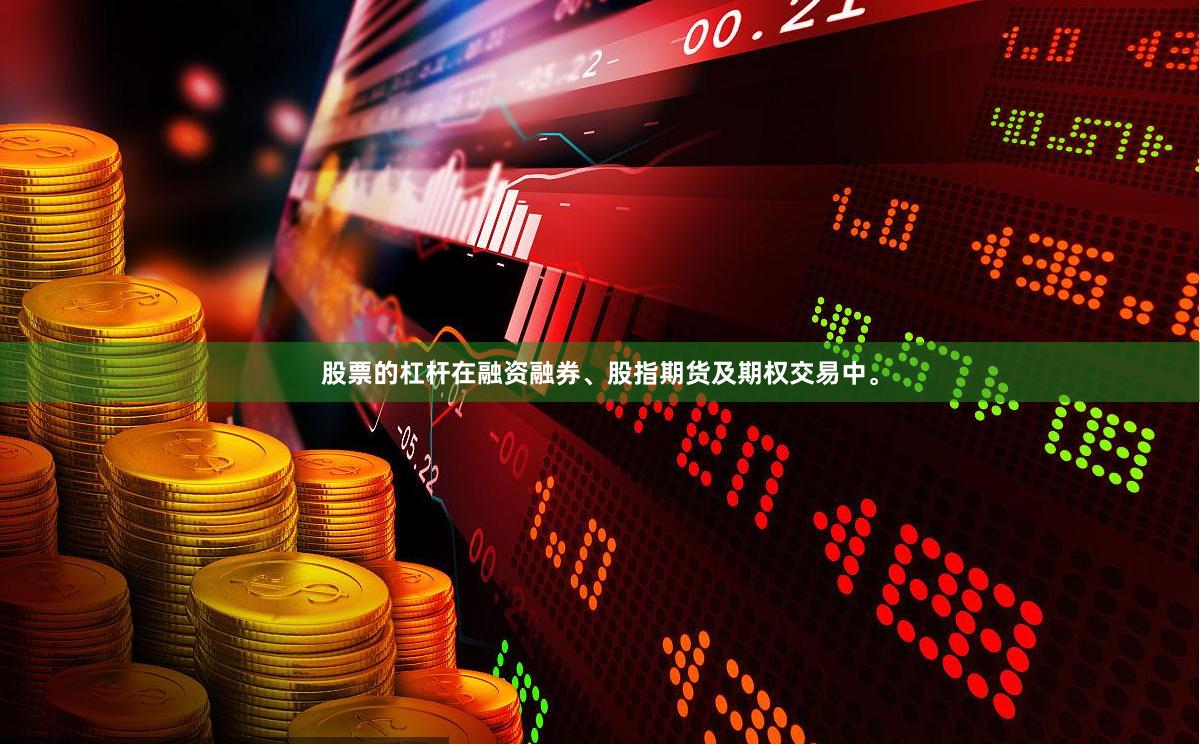 股票的杠杆在融资融券、股指期货及期权交易中。