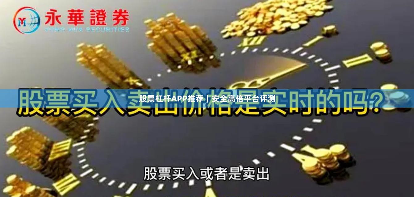 股票杠杆APP推荐｜安全高倍平台评测