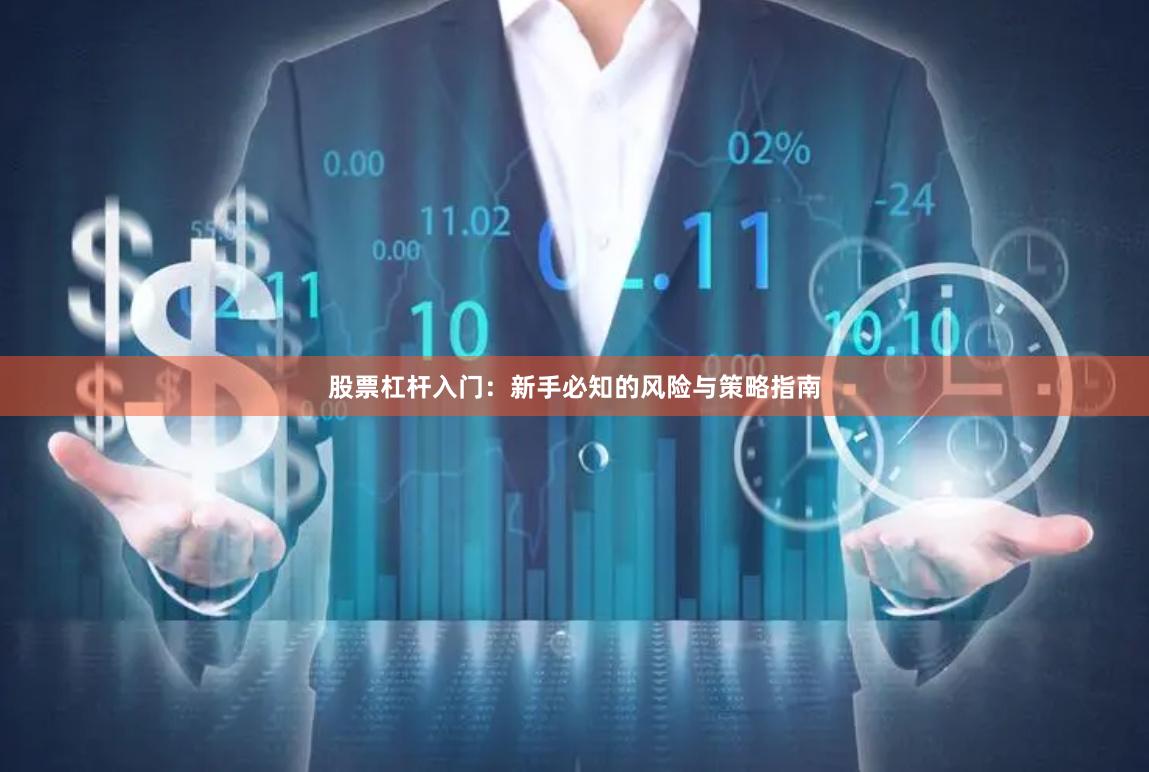 股票杠杆入门：新手必知的风险与策略指南