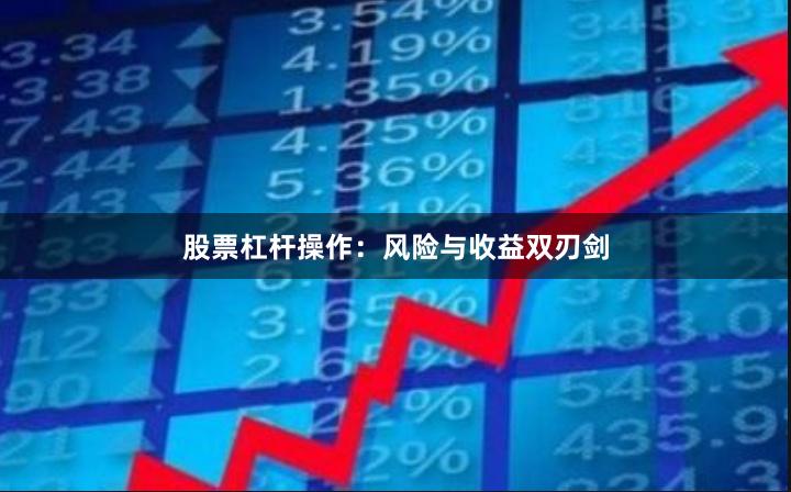 股票杠杆操作：风险与收益双刃剑