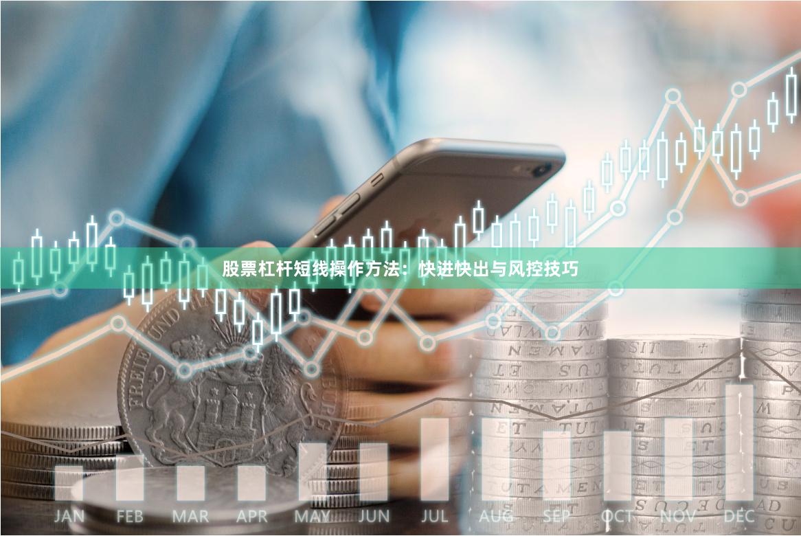 股票杠杆短线操作方法：快进快出与风控技巧