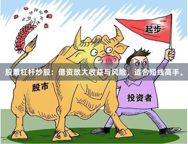 股票杠杆炒股：借资放大收益与风险，适合短线高手。