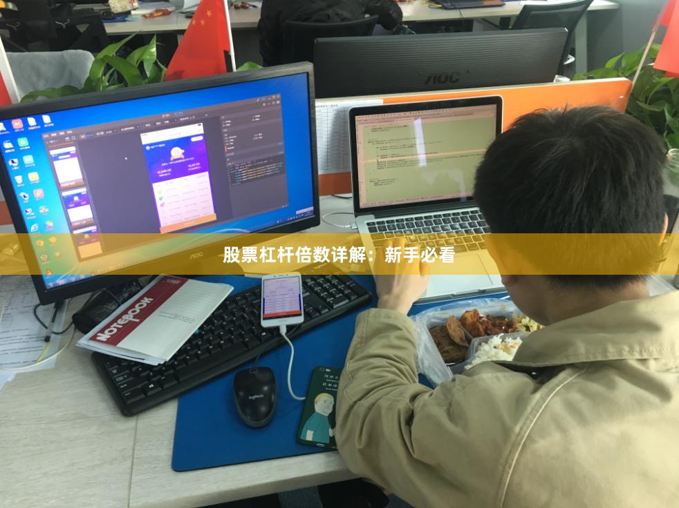 股票杠杆倍数详解：新手必看
