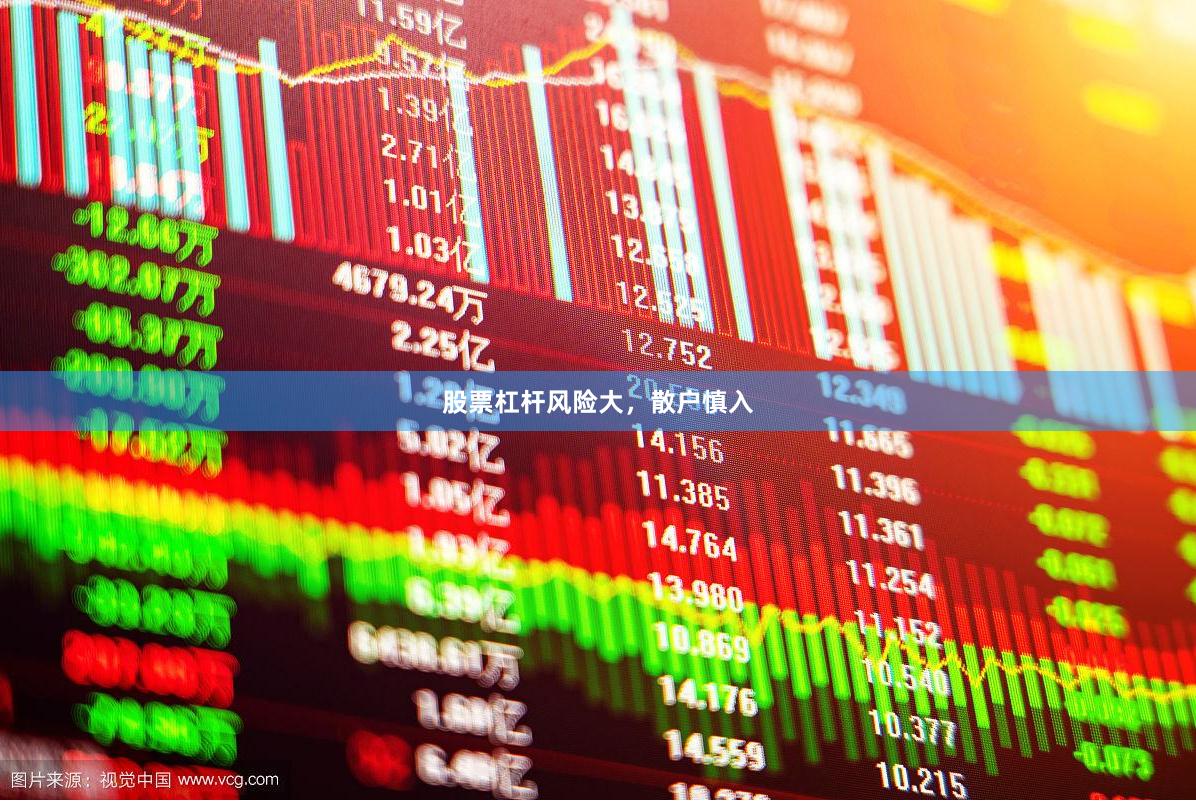 股票杠杆风险大，散户慎入