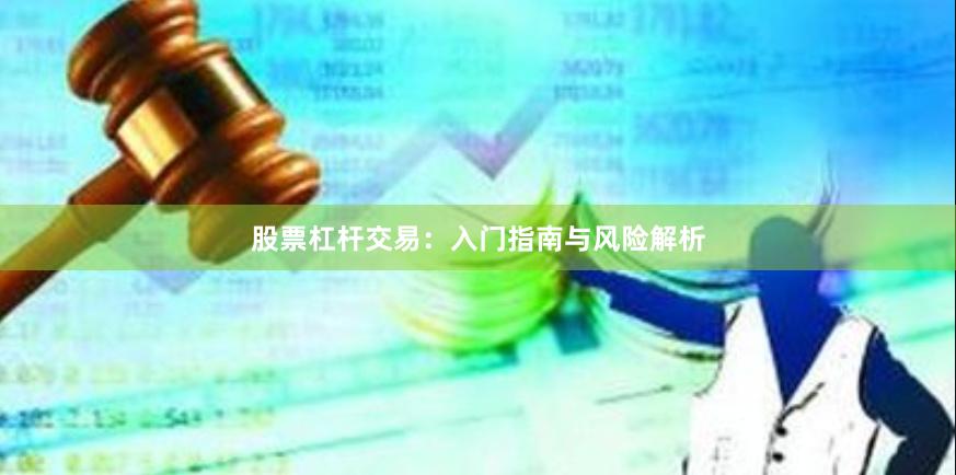股票杠杆交易：入门指南与风险解析