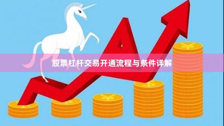 股票杠杆交易开通流程与条件详解