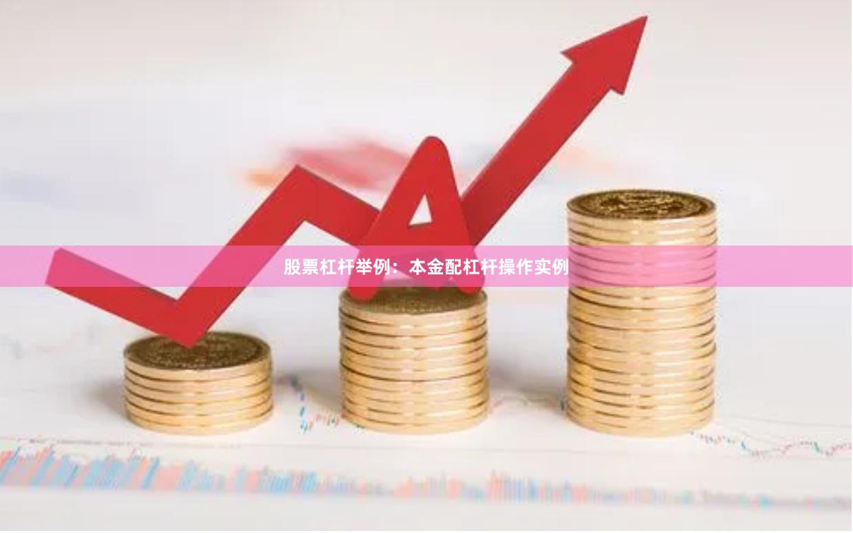 股票杠杆举例：本金配杠杆操作实例
