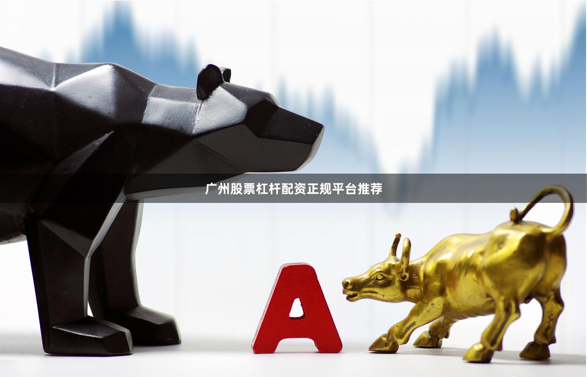 广州股票杠杆配资正规平台推荐