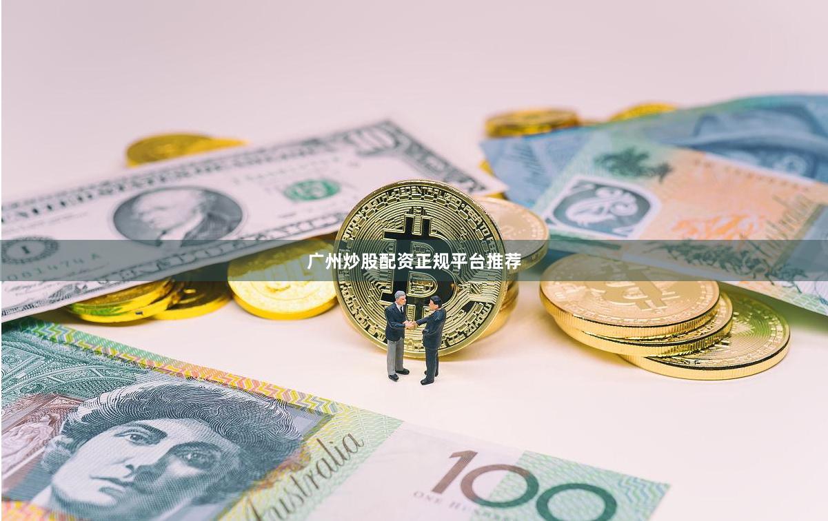 广州炒股配资正规平台推荐