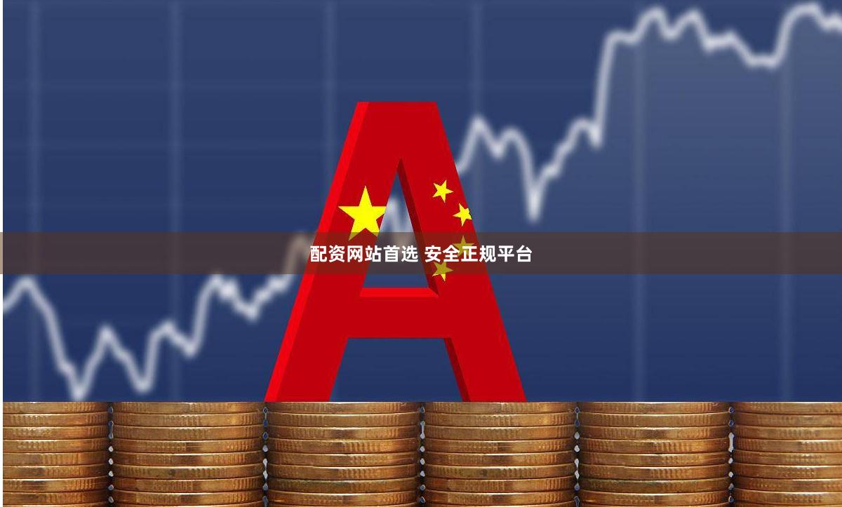 配资网站首选 安全正规平台