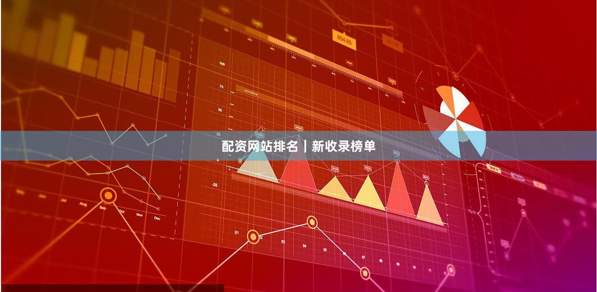 配资网站排名｜新收录榜单