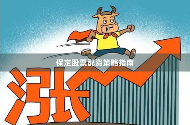 保定股票配资策略指南